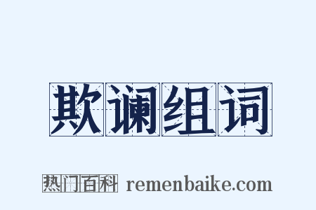 欺谰组词是什么意思的图片